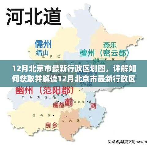 12月北京市最新行政區(qū)劃圖詳解，獲取與解讀指南