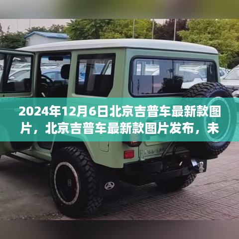 北京吉普最新款車型圖片發(fā)布，探索未來(lái)駕駛體驗(yàn)