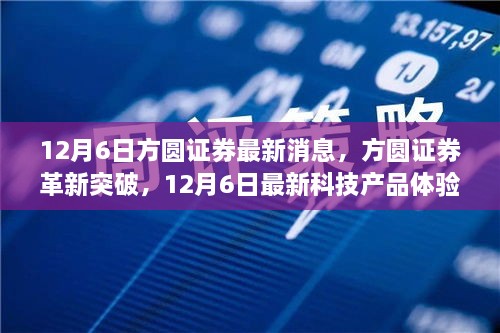 方圓證券科技新品體驗報告，革新突破，引領(lǐng)未來