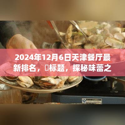 天津美食秘境探秘，終極排名與寧靜味蕾之旅的餐廳榜單（最新更新）