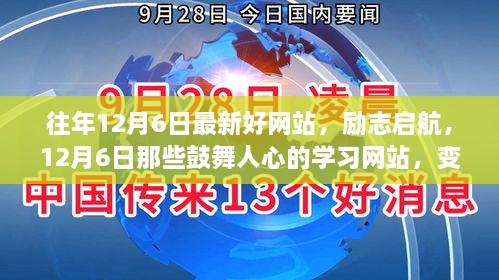 勵志啟航，探尋最新鼓舞人心的學習網(wǎng)站，變化帶來自信與成就感——12月6日的成長之旅