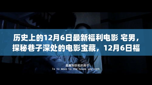 宅男的夢(mèng)幻福利電影之旅，探尋巷子深處的寶藏電影盛宴（12月6日特輯）