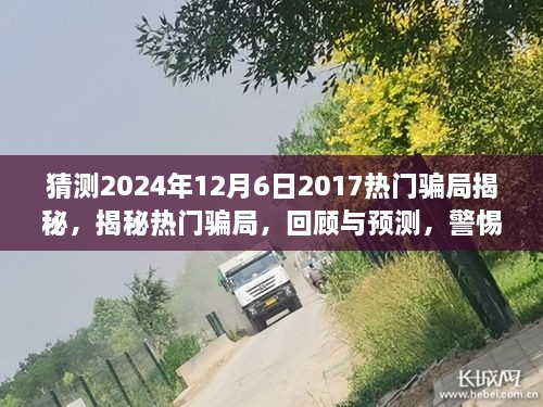 揭秘?zé)衢T騙局回顧與預(yù)測(cè)，警惕未來(lái)陷阱（2024年最新版）