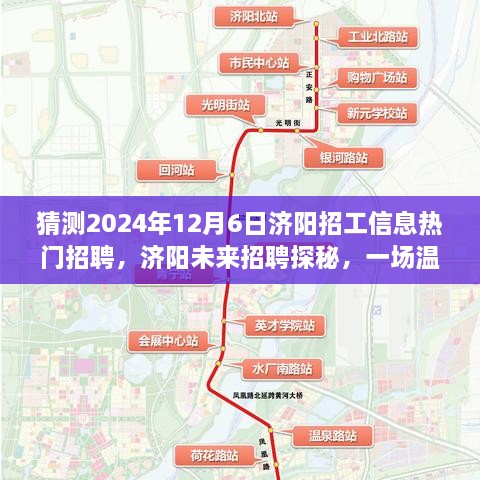 濟(jì)陽未來招聘探秘，溫馨求職之旅，預(yù)測2024年熱門招工信息揭秘！