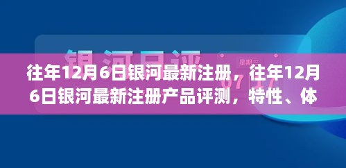 銀河最新注冊(cè)產(chǎn)品評(píng)測，特性、體驗(yàn)、競品對(duì)比及用戶分析全解析