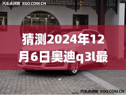 未來奧迪Q3L價格預測，探索時代印記下的2024年預測