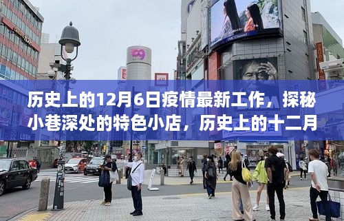 歷史上的十二月六日，疫情工作風采與小巷特色小店的探秘之旅