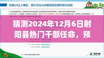 2024年射陽縣干部任命預(yù)測(cè)，熱門干部任命及新風(fēng)向展望