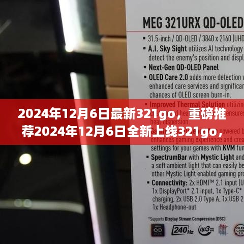 2024年12月6日全新上線321go，數(shù)字娛樂新潮流的引領(lǐng)者