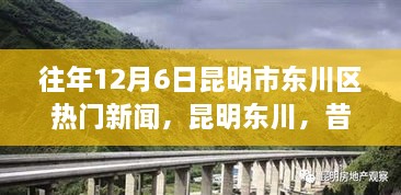 昆明東川昔日新聞啟示錄，學(xué)習(xí)變革的自信與成就之旅——?dú)v年12月6日熱門新聞回顧