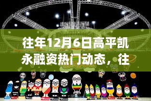 往年12月6日高平凱永融資動態(tài)回顧與解析，熱門趨勢及某某觀點(diǎn)探析