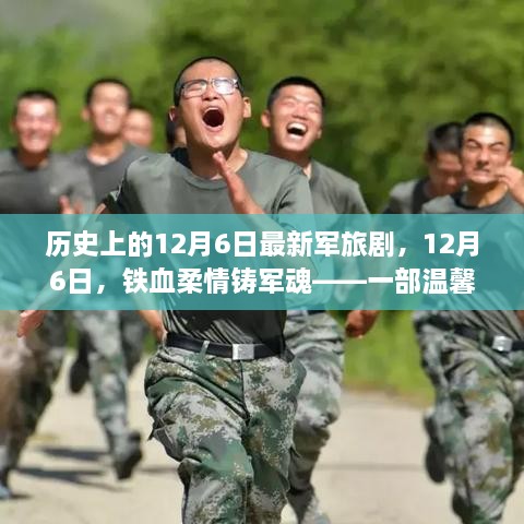 鐵血柔情鑄軍魂，最新軍旅劇溫馨日常故事，紀(jì)念歷史上的12月6日