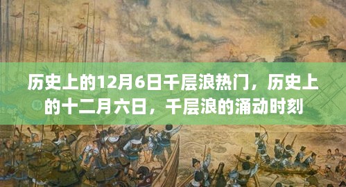 歷史上的十二月六日，千層浪涌動時刻的回顧