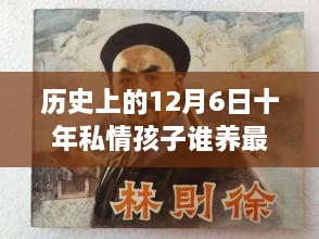 歷史上的12月6日，十年私情孩子撫養(yǎng)權(quán)的演變與最新動態(tài)