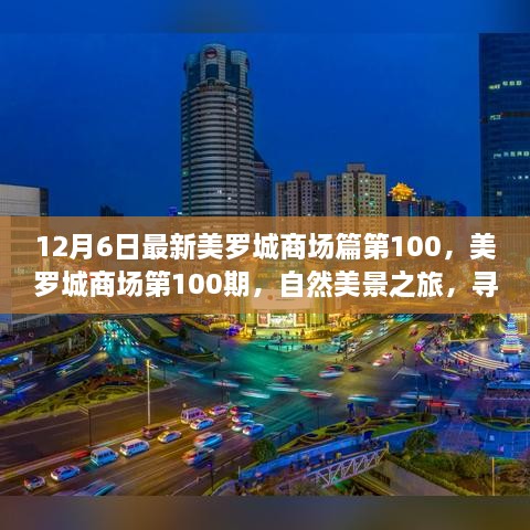 美羅城商場第100期，自然美景之旅，探尋內(nèi)心寧靜與歡笑的源泉