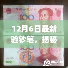 揭秘全新驗(yàn)鈔筆，科技之光照亮財(cái)富之路的安全保障（12月6日最新）