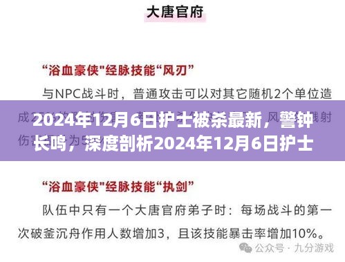 警鐘長(zhǎng)鳴，深度剖析2024年護(hù)士被殺事件內(nèi)幕與啟示