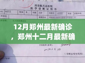 鄭州十二月最新確診事件深度解析，多方觀點(diǎn)與個(gè)人立場(chǎng)探討