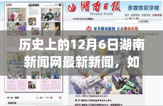 歷史上的12月6日湖南新聞網(wǎng)新聞回顧，獲取最新資訊的詳細(xì)步驟指南