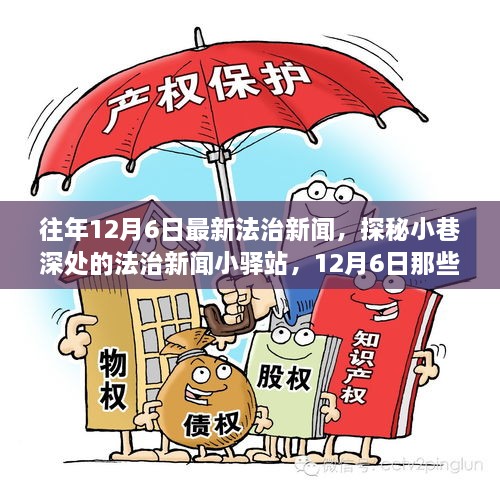 探秘小巷深處的法治新聞小驛站，揭秘十二月六日法治要聞背后的故事