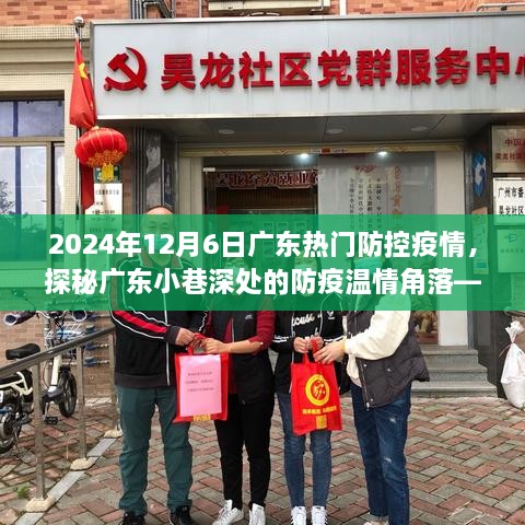 廣東小巷深處的防疫溫情角落，特色小店探秘與防疫故事，2024年12月6日廣東疫情防控紀實