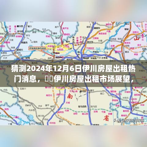 2024年伊川房屋出租市場展望，預(yù)測熱門趨勢與房屋出租市場變化分析??