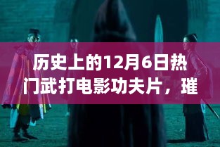 歷史上的武打電影輝煌時刻，12月6日璀璨星輝的武打功夫片回顧