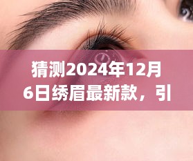 2024年繡眉最新款打造指南，引領(lǐng)時尚潮流的步驟與技巧（適合初學(xué)者與進(jìn)階用戶）