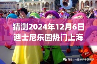 迪士尼樂園夢幻時光，上海行奇妙日常，預(yù)測未來熱門之旅（2024年12月6日）