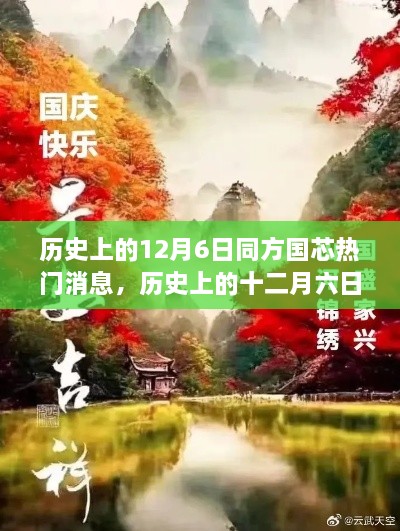 探尋自然美景的心靈之旅，歷史上的十二月六日與同方國芯的熱門消息回顧