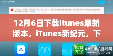 iTunes新紀元，下載最新版本，啟程自然美景之旅之旅