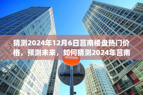 2024年莒南樓盤熱門價格預測，洞悉未來房地產趨勢