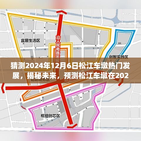 揭秘未來藍圖，松江車墩在2024年12月6日的蓬勃發(fā)展預測