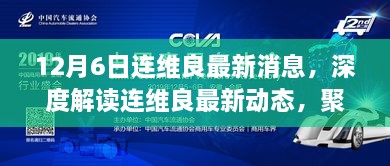 連維良最新動態(tài)深度解讀，聚焦真相與觀點，探尋事件背后的故事（獨家報道）