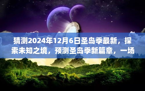 探索未知之境，預(yù)測圣島季新篇章，奇妙旅程開啟于2024年12月6日