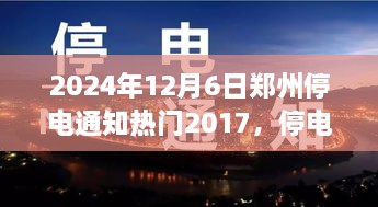 鄭州停電夜，溫馨奇遇與友情的光芒（2024年12月6日停電通知）