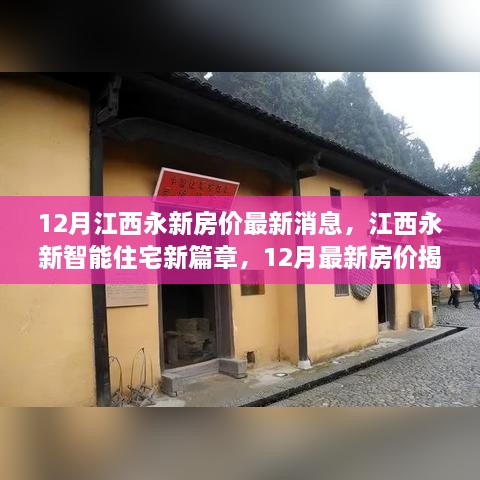 江西永新智能住宅新篇章揭秘，12月最新房價(jià)與科技革新居住體驗(yàn)