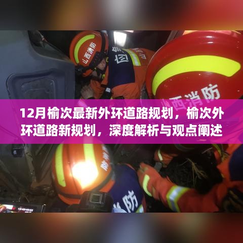 榆次外環(huán)道路新規(guī)劃深度解析與觀點(diǎn)闡述，12月最新規(guī)劃揭秘