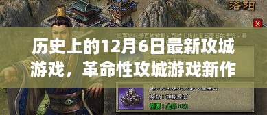 12月6日革命性攻城游戲新品體驗(yàn)報(bào)告，高科技游戲產(chǎn)品引領(lǐng)潮流