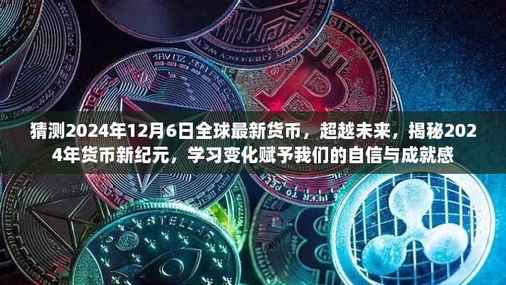 揭秘未來貨幣新紀(jì)元，2024年貨幣新變化展望與自信成就感的賦予