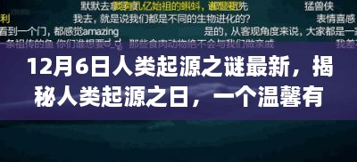 揭秘人類起源之謎，溫馨有趣的日常故事開啟探索之旅的序幕