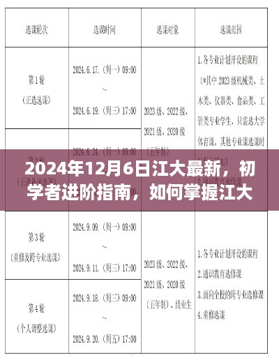 初學(xué)者進(jìn)階指南，掌握江大最新技能——2024年更新版解析