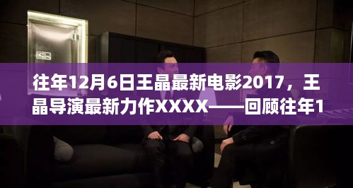 王晶導(dǎo)演力作回顧，XXXX電影傳奇，揭秘往年12月6日最新力作