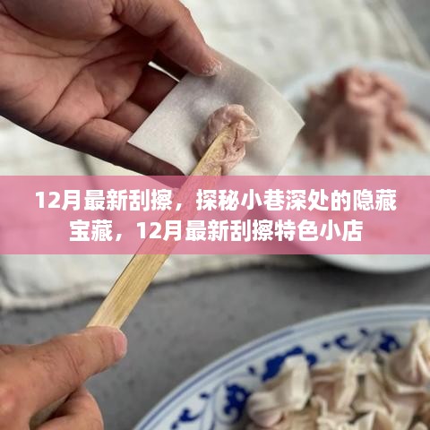 探秘小巷深處的隱藏寶藏，揭秘十二月最新特色刮擦小店