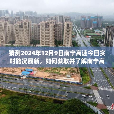 南寧高速實(shí)時路況預(yù)測，如何獲取最新路況信息至2024年12月9日？