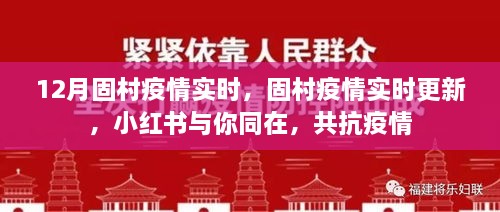 固村疫情實(shí)時(shí)更新，小紅書(shū)共抗疫情，守護(hù)你我健康