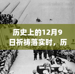 歷史上的12月9日，祈禱的力量與現(xiàn)實(shí)的步伐交融時(shí)刻