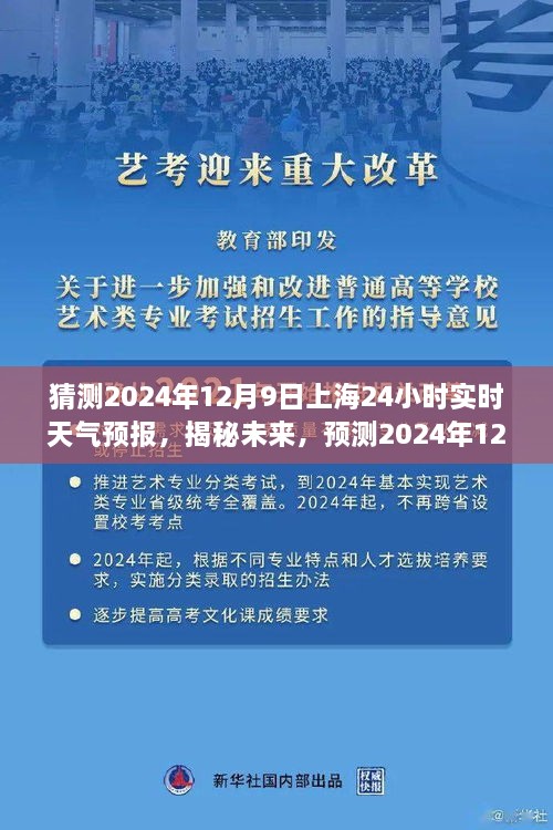 揭秘未來(lái)天氣趨勢(shì)，預(yù)測(cè)上海未來(lái)天氣變化，2024年12月9日上海天氣預(yù)報(bào)實(shí)時(shí)解析