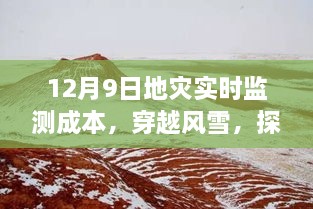 探尋地災(zāi)監(jiān)測(cè)背后的故事，穿越風(fēng)雪，揭秘地災(zāi)實(shí)時(shí)監(jiān)測(cè)成本與內(nèi)心之旅