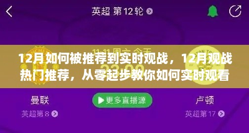 從零起步，教你如何在十二月實(shí)時(shí)觀看熱門(mén)賽事并獲得觀戰(zhàn)推薦